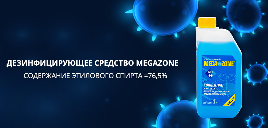 Megazone дезинцифирует Megazone дезинцифирует
