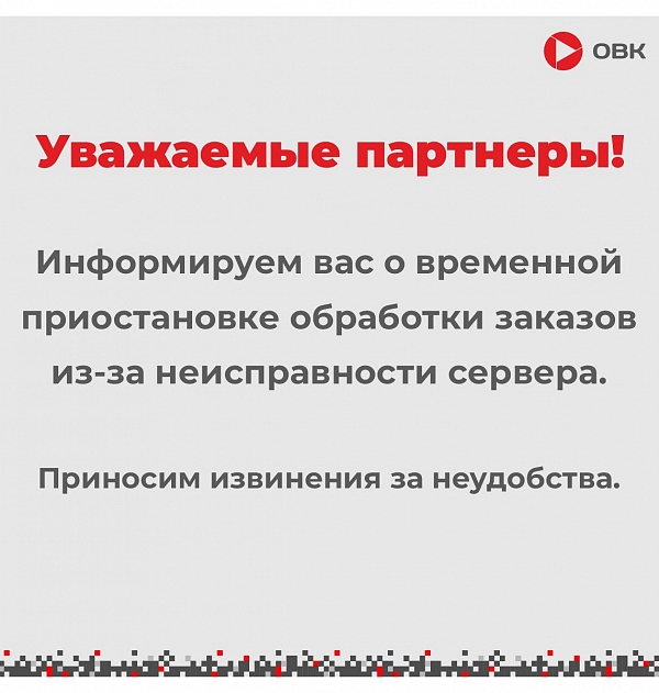 Временная приостановка обработки заказов