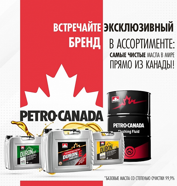 Давайте знакомиться с Petro-Canada!