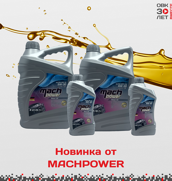 Сразу две новинки от MACHPOWER