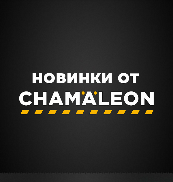 В новый сезон с новинками CHAMAELEON!