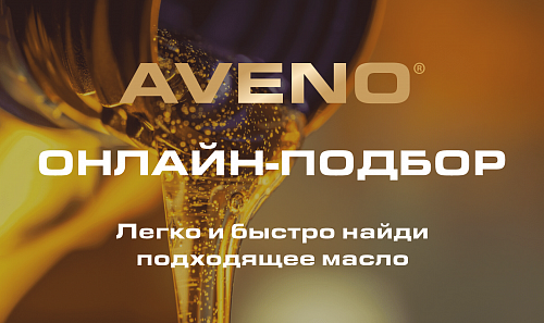 Найдите подходящее моторное масло всего за несколько щелчков мыши -  AVENO представил новый онлайн-подбор масла
