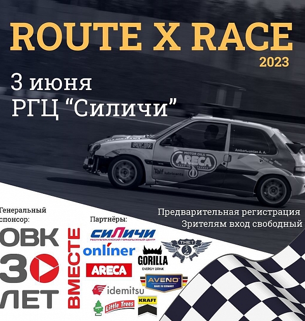 Route X вместе с ОБК!