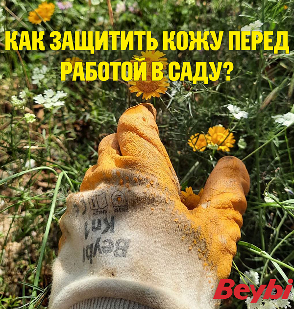 Как защищать кожу перед работой в саду?