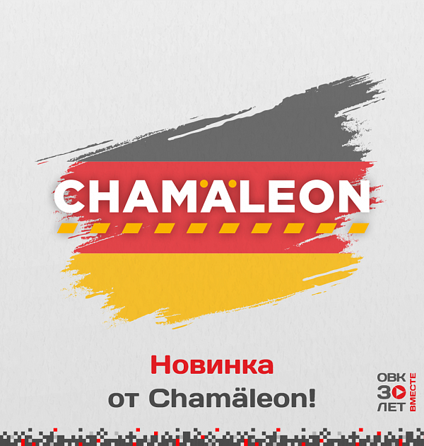 Новинка от Chamaeleon!