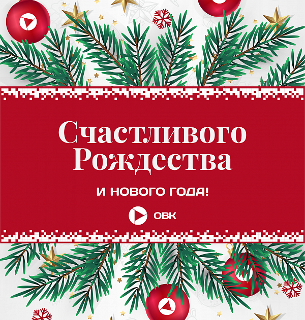 Компания ОБК поздравляет с Рождеством и Новым годом!