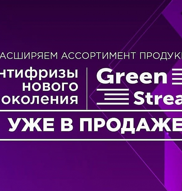  Сенсационная новинка! GreenStream - антифризы нового поколения!