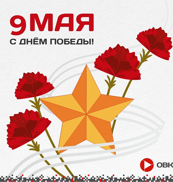 С Днём Великой Победы!