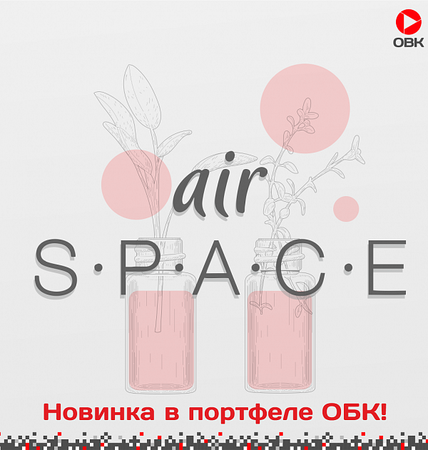 Air Space - новый бренд в портфеле ОБК!