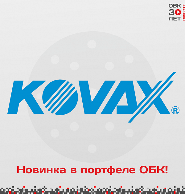 Kovax - новый бренд в портфеле ОБК!
